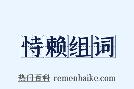 恃赖组词是什么意思的图片